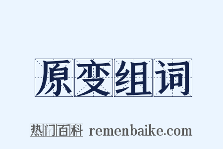原变组词是什么意思的图片